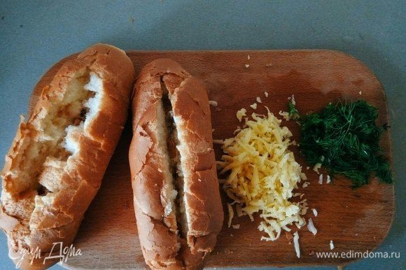 Трем сыр, нарезаем зелень любимую. Перерезаем почти пополам булку, не разрезая дно, иначе не закроются :) Вынимаем мякоть хлеба.