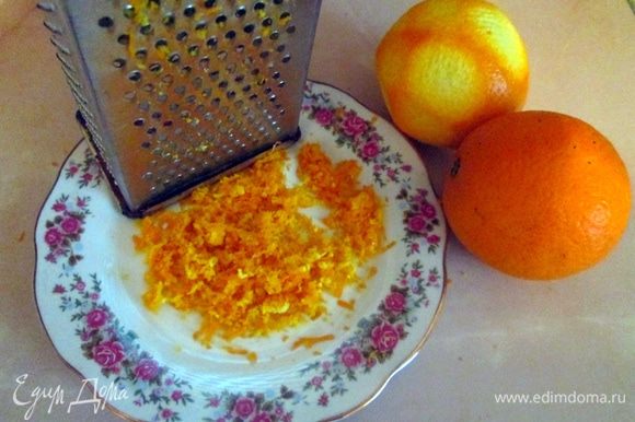 С апельсинов снять цедру.