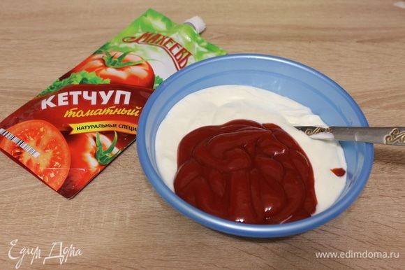 Смешать сметану с томатным кетчупом ТМ «МахеевЪ».