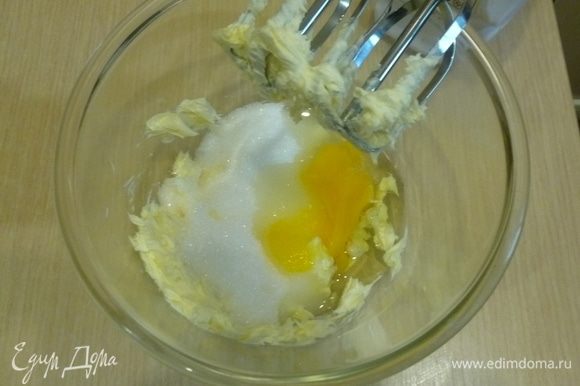 Взбить размягченное масло с сахаром, ввести яйцо. Снова взбить.