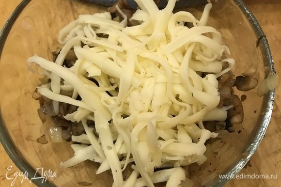 В грибную начинку, добавьте тертый сыр.