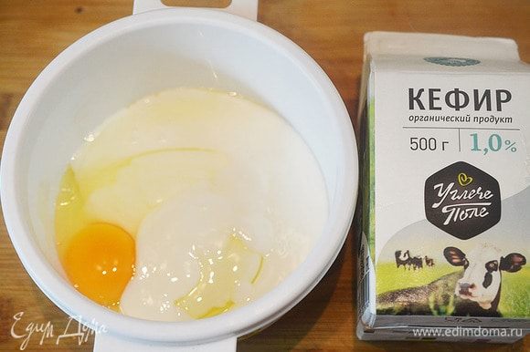 Кефир взбейте с яйцом, солью, содой, погашенной 1/2 ч. л. уксуса. Я использую органический кефир «Углече Поле» — настоящий кефир, совсем как деревенский в моем детстве.