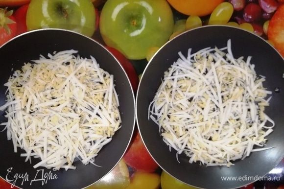 Выложите сыр на холодные сковороды небольшого диаметра.
