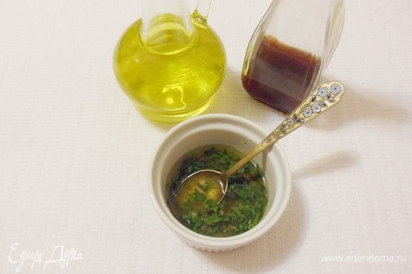 Для заправки соединить винный уксус, соль, перец черный молотый, оливковое масло, измельченные зелень петрушки (можно заменить кинзой) и чеснок.