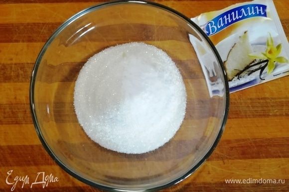 Для начинки смешиваем сахар с ванилином.
