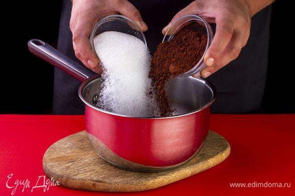 Сначала нужно приготовить шоколадные кексы. Для этого в кастрюлю с толстым дном высыпьте какао-порошок, сахар.