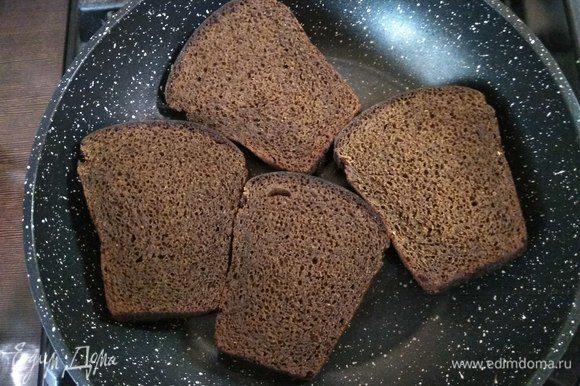 На той же сковороде подсушиваем с обеих сторон кусочки темного хлеба. Хлеб можно брать любой, но с черным будет вкуснее.