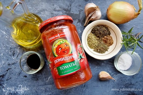 Для приготовления томатного соуса подготовить необходимые продукты: томаты в собственном соку «Помидорка», смесь итальянских трав, оливковое масло, лук, чеснок, соль, сахар и бальзамический уксус.