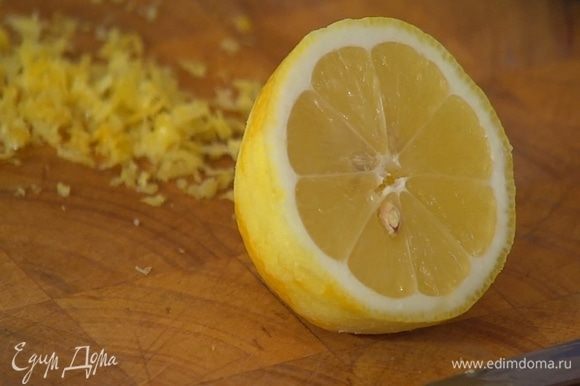Цедру лимона натереть на мелкой терке (должна получиться 1/2 ч. ложки), выжать из него 1 ст. ложку сока.