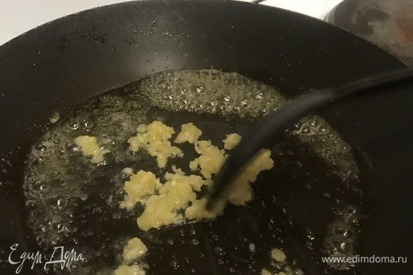 Чеснок (2 дольки) раздавить и обжарить на сковороде с оливковым и сливочным маслами в течение 1 минуты, после чего убрать его в сторону.