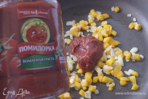 Добавить томатную пасту ТМ «Помидорка» и тщательно перемешать.