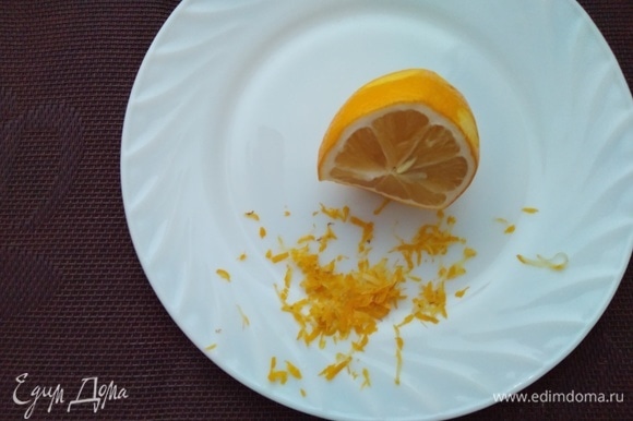 С лимона снять цедру, выжать 2 ложки лимонного сока.