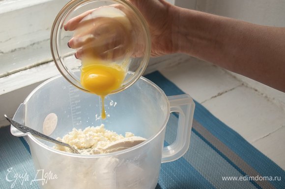 В пастообразный творог добавьте яйцо (только желтки).