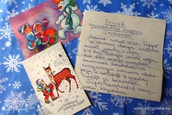 Вот этот листочек с рецептом, написанный рукой моей бабушки, Пугачевой Раисы Павловны, много лет назад. Рядом — старые новогодние открытки.