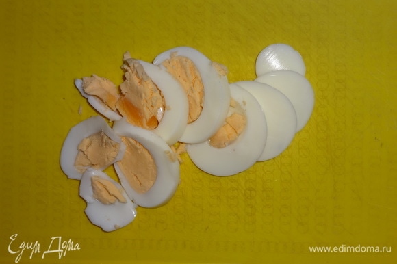 Яйца заранее сварить вкрутую, остудить, затем очистить и нарезать кружками.