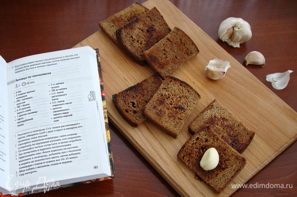 Разогреть в сковороде 2 ст. л. растительного масла и обжарить хлеб с двух сторон. Пока гренки горячие, натереть их чесноком.