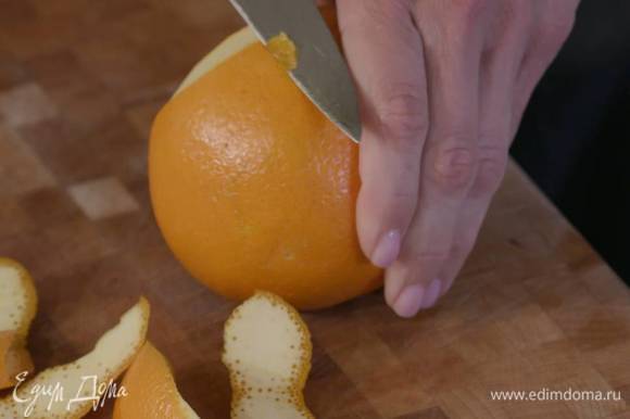 С апельсина тонким слоем срезать цедру.
