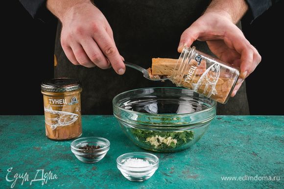 Откройте банку тунца в масле ТМ «Капитан Вкусов» (масло не сливайте), добавьте специи, нарезанную зелень и чеснок, тщательно перемешайте.