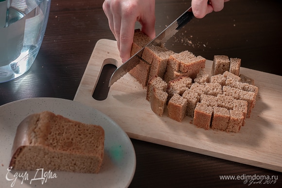 Полбуханки ржаного хлеба нарежьте кубиками.