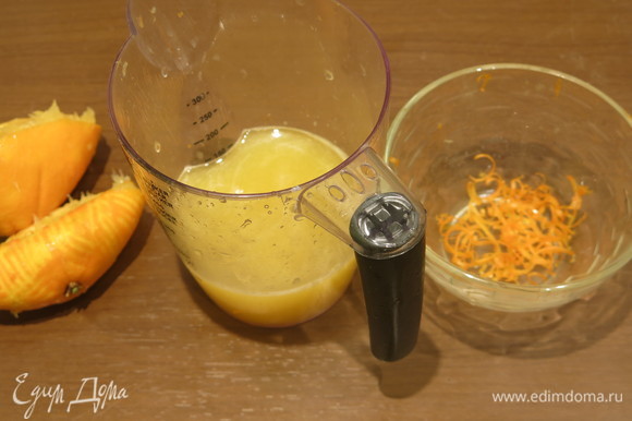 Снимаем с одного апельсина цедру, отжимаем сок с 3-х небольших плодов, должно получиться 150 мл.
