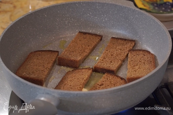 Разогреть сковороду со смесью сливочного и оливкового масла. Обжарить куски хлеба с двух сторон до золотистой корочки.
