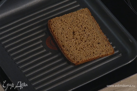 Хлеб подсушить на сухой разогретой сковороде-гриль с двух сторон.