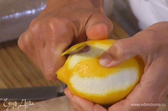 Цедру лимона срезать тонкими полосками, выжать из него 3–4 ст. ложки сока.