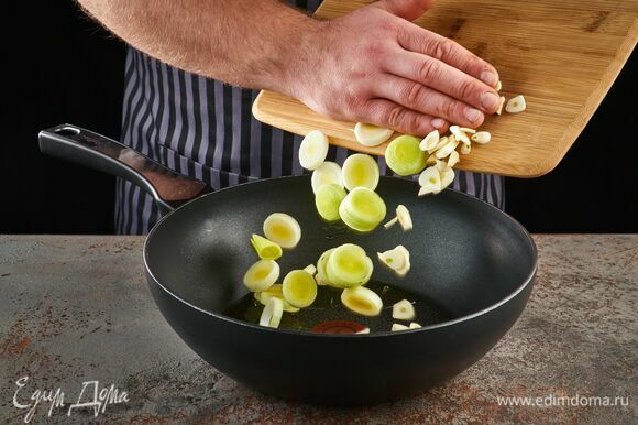 В сковороде разогрейте оливковое масло, обжарьте порей и чеснок до золотистости.