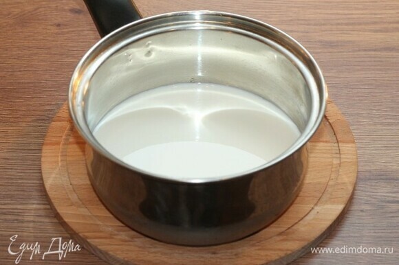 В сотейник (или небольшую кастрюлю с толстым дном) влейте молоко и доведите до кипения.