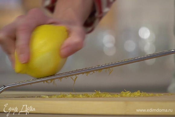 Цедру одного лимона натереть на мелкой терке, из двух лимонов выжать сок.