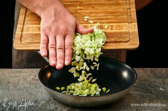 Лук-порей мелко порубите. Обжарьте на оливковом масле в течение 3–5 минут.