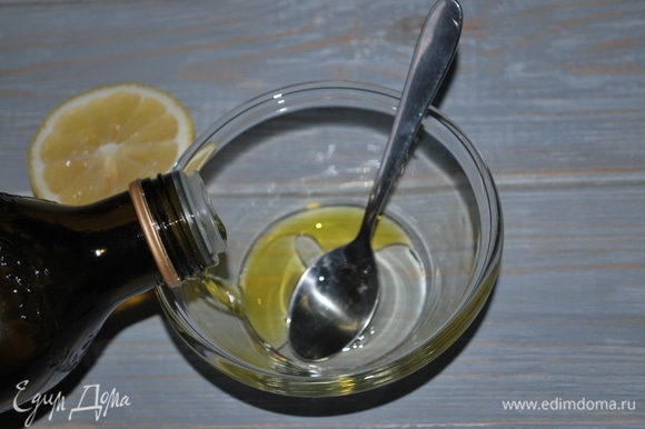 Сделайте заправку для салата — смешайте оливковое масло, лимонный сок и мед.