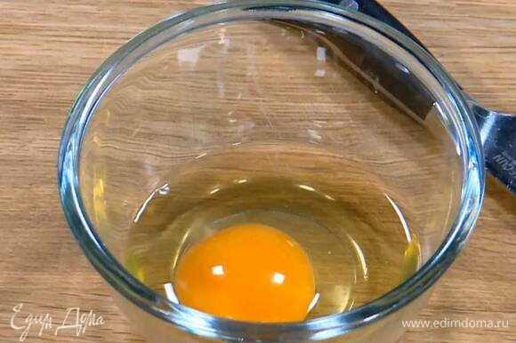 Яйцо разбить в небольшую миску.