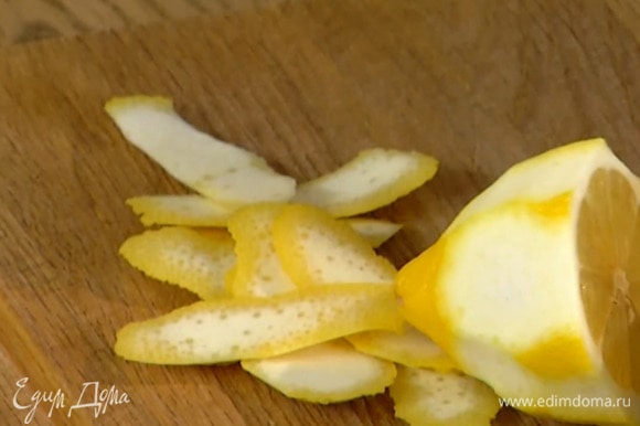 С лимона широкими полосками срезать цедру, выжать из него сок.