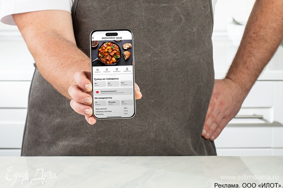 Скачайте приложение «REDMOND Шеф», выберите рецепт и следуйте инструкции, чтобы получить идеальное ароматное блюдо.