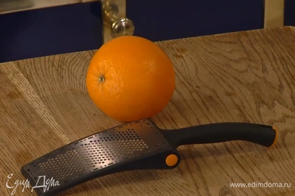 Натереть на мелкой терке 1/2 ч. ложки апельсиновой цедры, выжать сок из половинки апельсина.