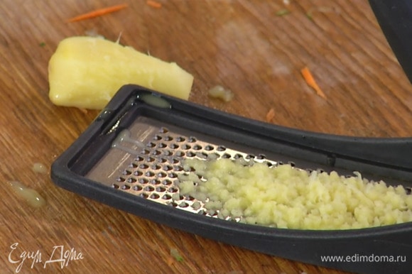 Имбирь почистить и натереть на мелкой терке.