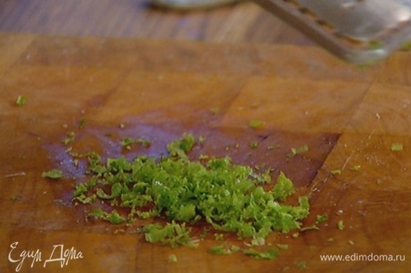 Натереть на мелкой терке 1 ст. ложку цедры лаймов, выжать из них 100 мл сока.