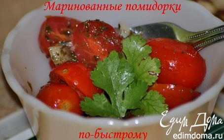 Рецепт Маринованные помидоры по-быстрому