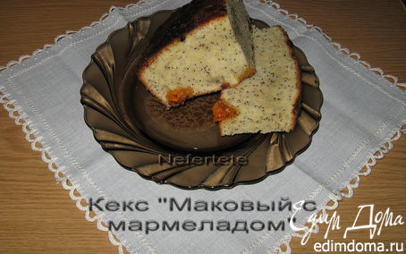 Рецепт Кекс маковый с мармеладом