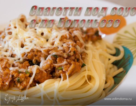 Спагетти болоньезе — два простых способа приготовления