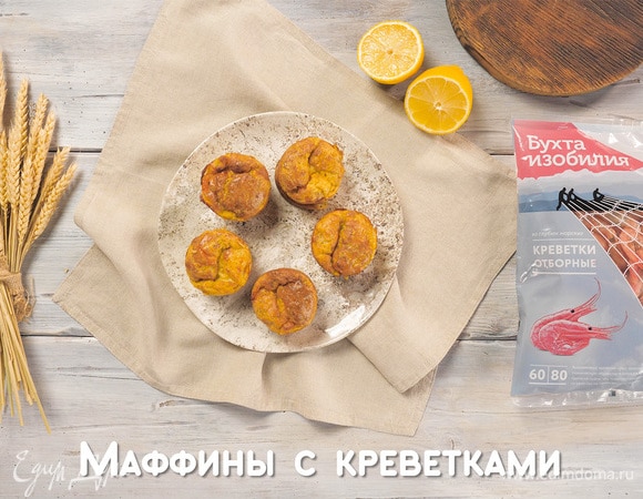 Маффины с креветками