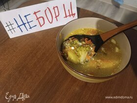 Куриный суп с овощами и брокколи «Не борщ»